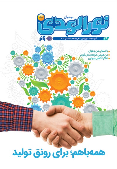 نورالهدی نوجوان (شماره 39)